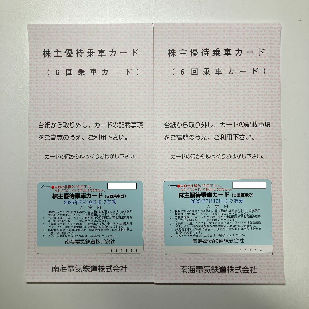 南海電鉄 南海電気鉄道 株主優待 乗車カード 6回分 2枚 未使用 チケットの乗車券/交通券(鉄道乗車券)の商品写真