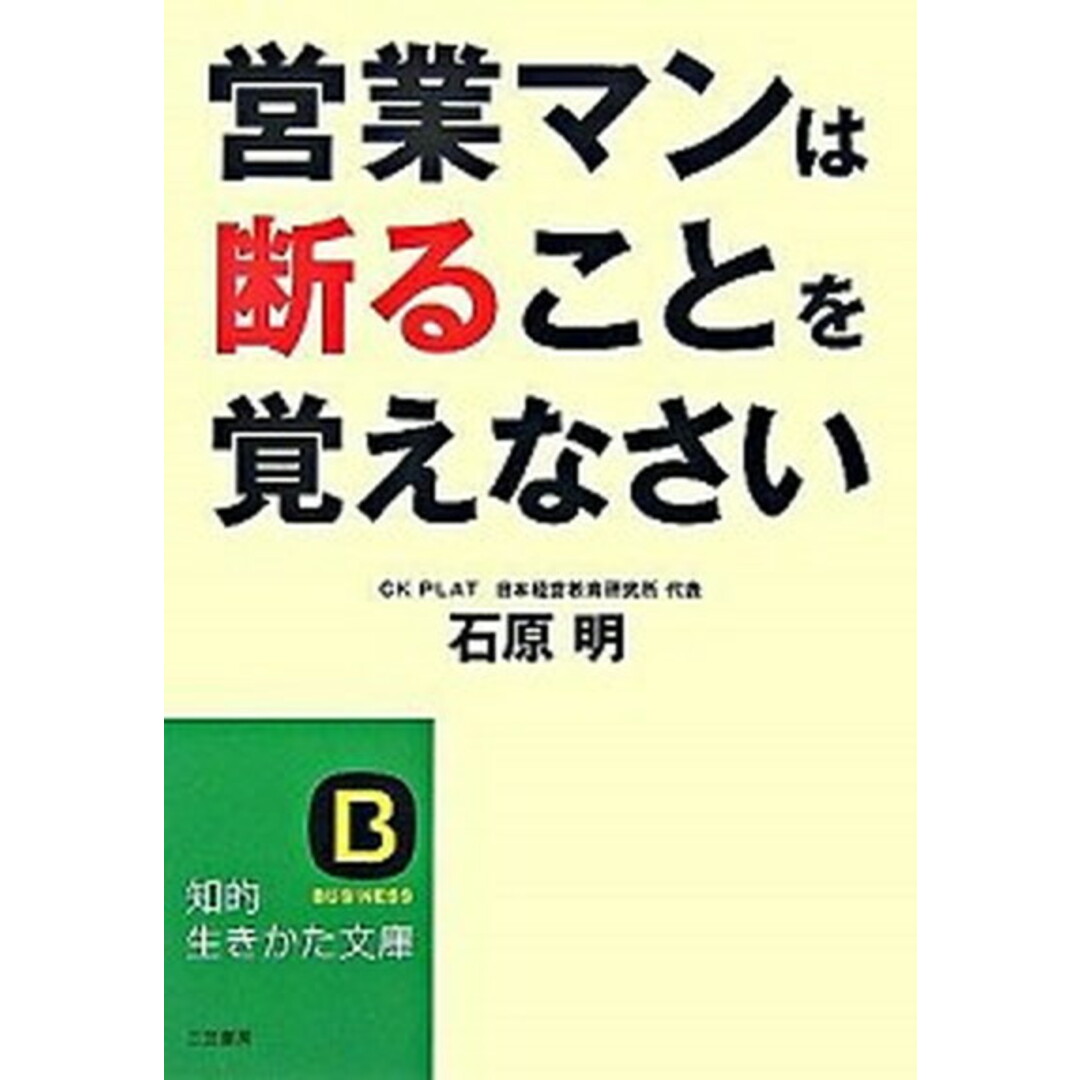 営業マンは断ることを覚えなさい /三笠書房/石原明(経営コンサルタント)(文庫) エンタメ/ホビーのエンタメ その他(その他)の商品写真