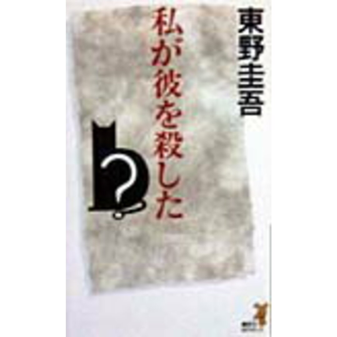 私が彼を殺した/講談社/東野圭吾(新書) エンタメ/ホビーの本(文学/小説)の商品写真