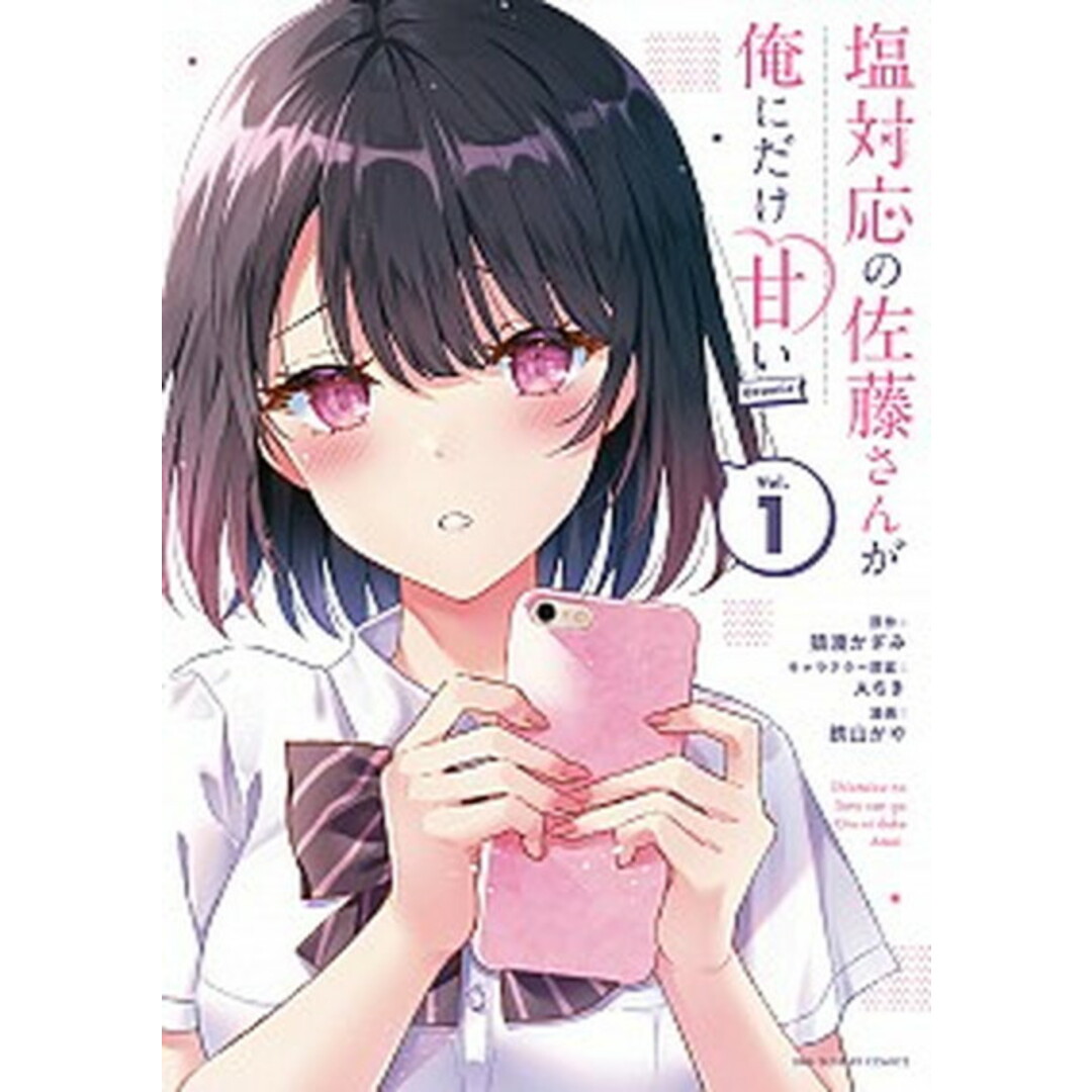 塩対応の佐藤さんが俺にだけ甘い@comic コミック 1-9巻セット (小学館)(コミック) 全巻セット エンタメ/ホビーの漫画(その他)の商品写真