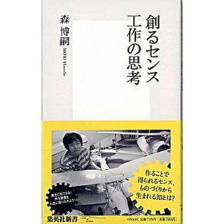 創るセンス工作の思考   /集英社/森博嗣（新書）(その他)