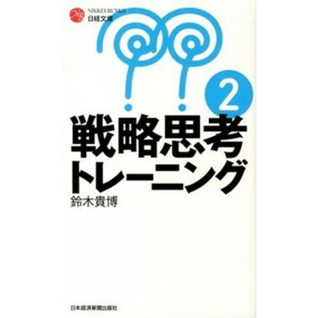 戦略思考トレ-ニング 2 /日経BPM(日本経済新聞出版本部)/鈴木貴博(新書) エンタメ/ホビーの本(ビジネス/経済)の商品写真