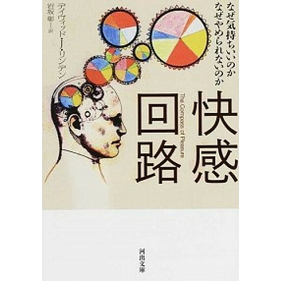 快感回路 なぜ気持ちいいのかなぜやめられないのか /河出書房新社/デイビッド・J.リンデン(文庫) エンタメ/ホビーのエンタメ その他(その他)の商品写真