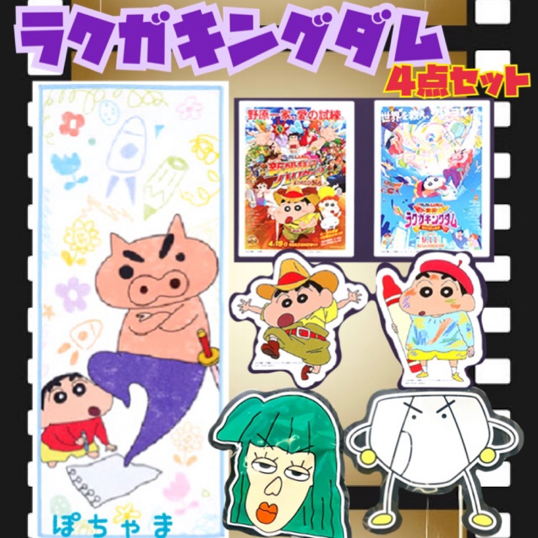 クレヨンしんちゃん(クレヨンシンチャン)の【ラクガキングダム】クレヨンしんちゃん一番くじタオルコースターステッカーセット エンタメ/ホビーのおもちゃ/ぬいぐるみ(キャラクターグッズ)の商品写真