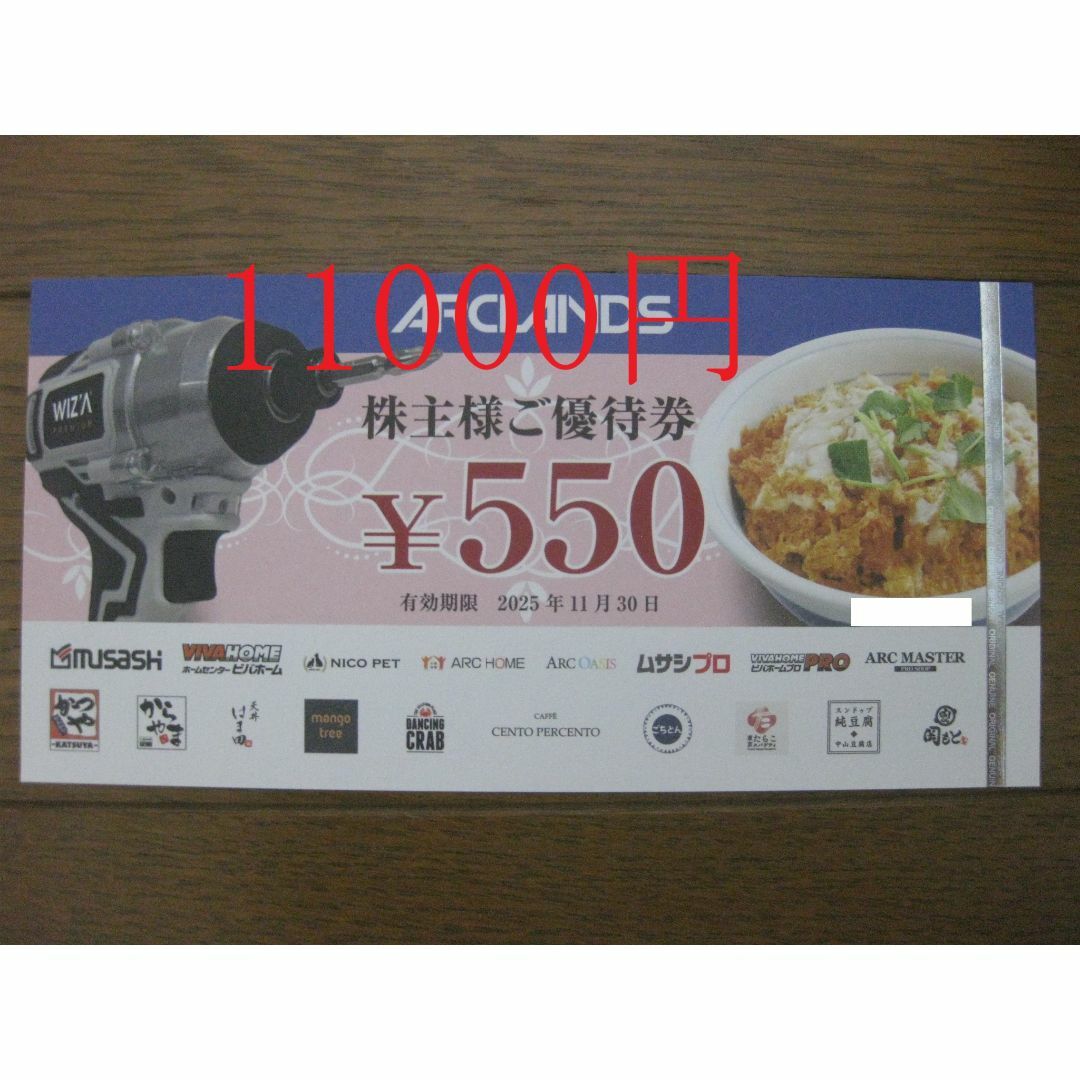 最新 アークランズ 株主優待券 11000円分 かつや アークランドサービス チケットの優待券/割引券(レストラン/食事券)の商品写真