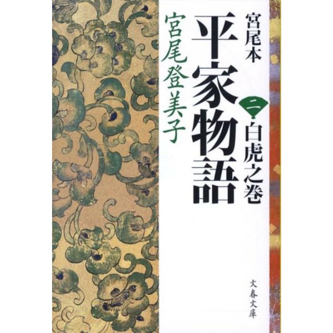 宮尾本平家物語 2(白虎之巻) /文藝春秋/宮尾登美子(文庫) エンタメ/ホビーの本(人文/社会)の商品写真