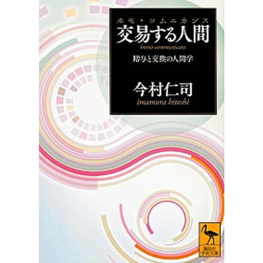 交易する人間 贈与と交換の人間学 /講談社/今村仁司(文庫) エンタメ/ホビーのエンタメ その他(その他)の商品写真