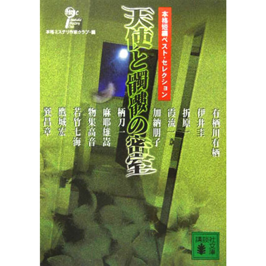 天使と髑髏の密室 本格短編ベスト・セレクション/講談社/本格ミステリ作家クラブ(文庫) エンタメ/ホビーの本(人文/社会)の商品写真