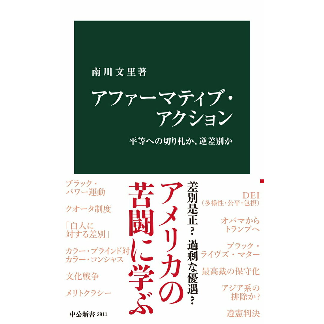 アファーマティブ・アクション 平等への切り札か、逆差別か/中央公論新社/南川文里(新書) エンタメ/ホビーのエンタメ その他(その他)の商品写真