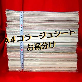 【50枚お裾分け】A４コラージュシート　ランダム被りなし(その他)