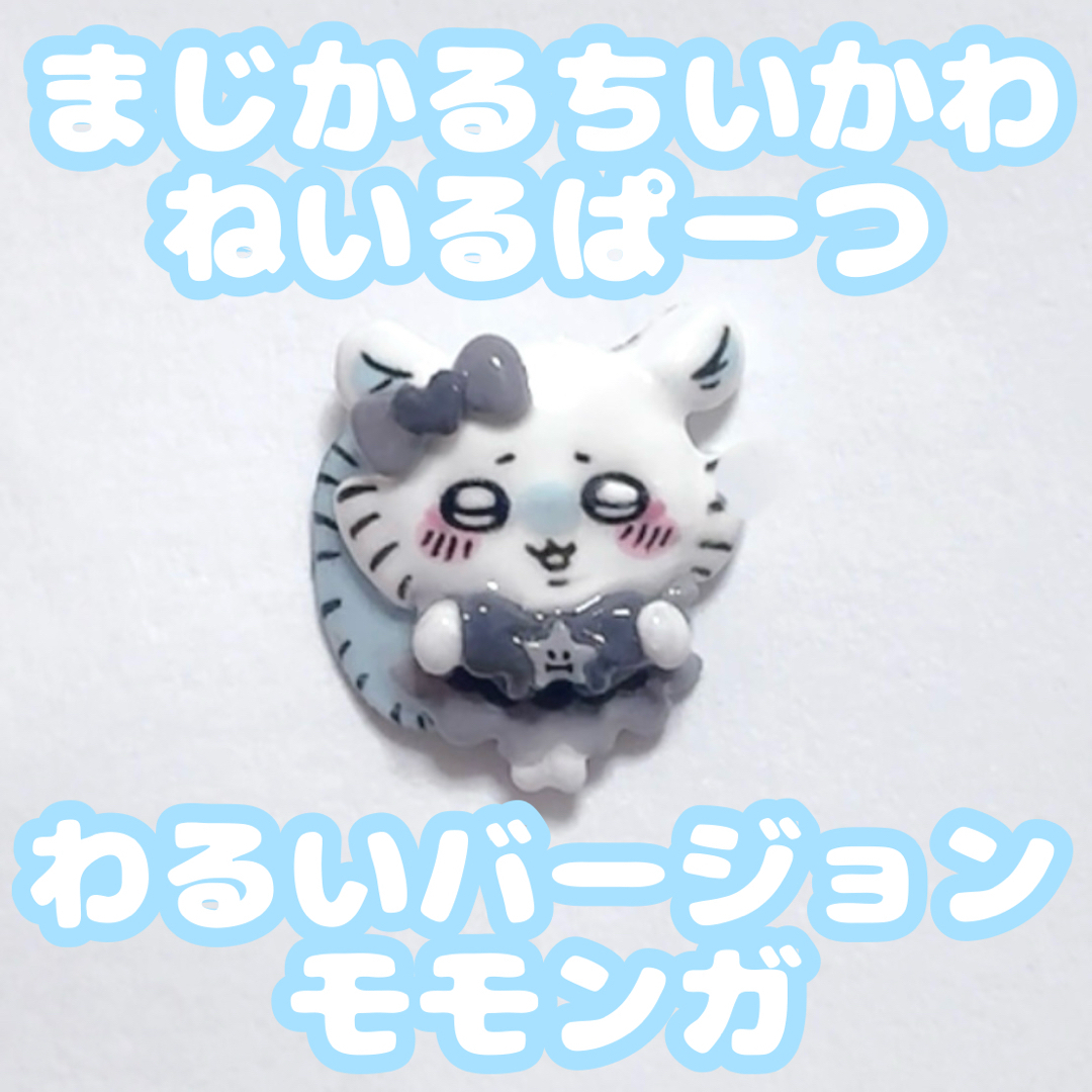 まじかるちいかわ ネイルパーツ コスメ/美容のネイル(ネイル用品)の商品写真