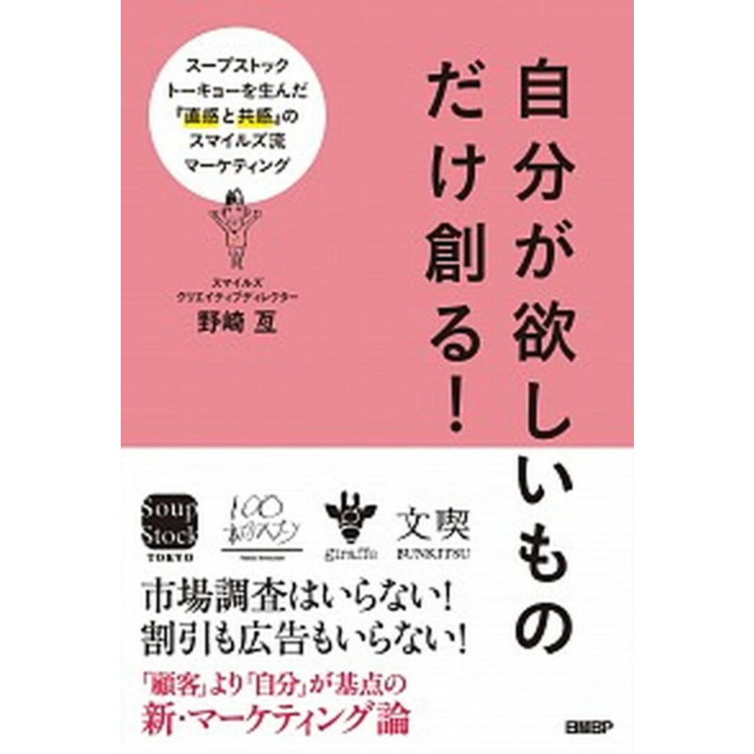 自分が欲しいものだけ創る! スープストックトーキョーを生んだ『直感と共感』のス /日経BP/野崎亙(単行本(ソフトカバー)) エンタメ/ホビーの本(ビジネス/経済)の商品写真