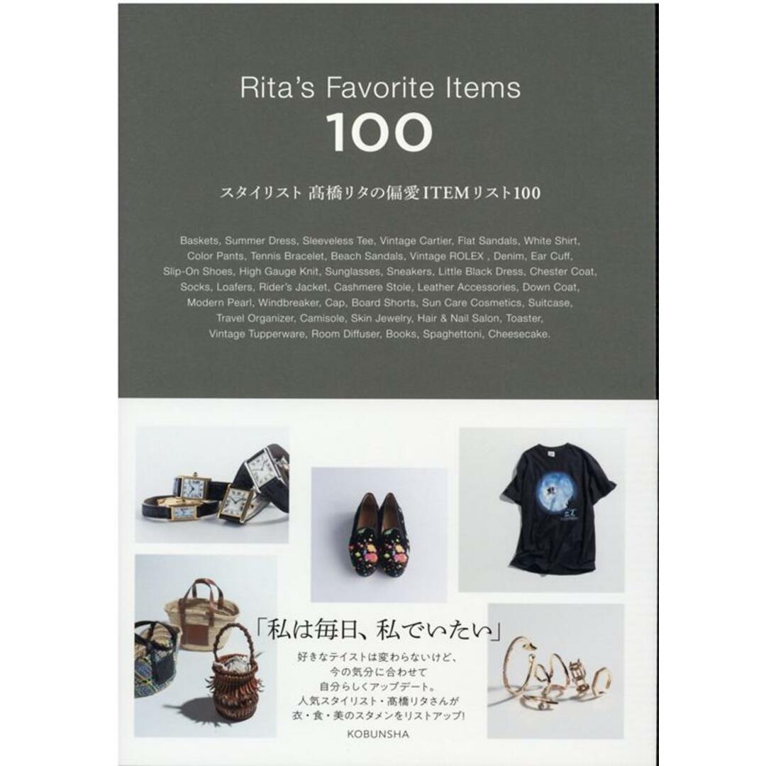 スタイリスト〓橋リタの偏愛ITEMリスト100 /光文社/〓橋リタ(単行本(ソフトカバー)) エンタメ/ホビーの本(ファッション/美容)の商品写真