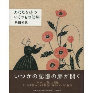 あなたを待ついくつもの部屋/文藝春秋/角田光代（単行本）