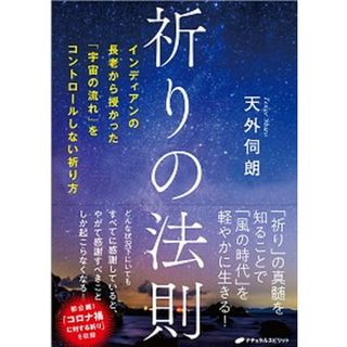 祈りの法則 インディアンの長老から授かった「宇宙の流れ」をコン  /ナチュラルスピリット/天外伺朗（単行本（ソフトカバー））(人文/社会)