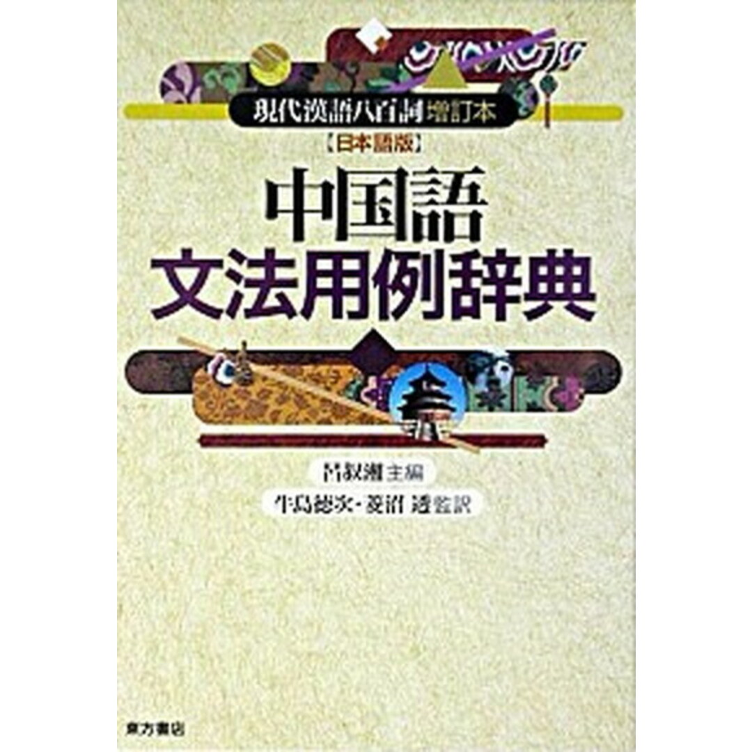 中国語文法用例辞典 現代漢語八百詞増訂本〈日本語版〉 改訂版/東方書店/呂叔湘(単行本) エンタメ/ホビーの本(語学/参考書)の商品写真