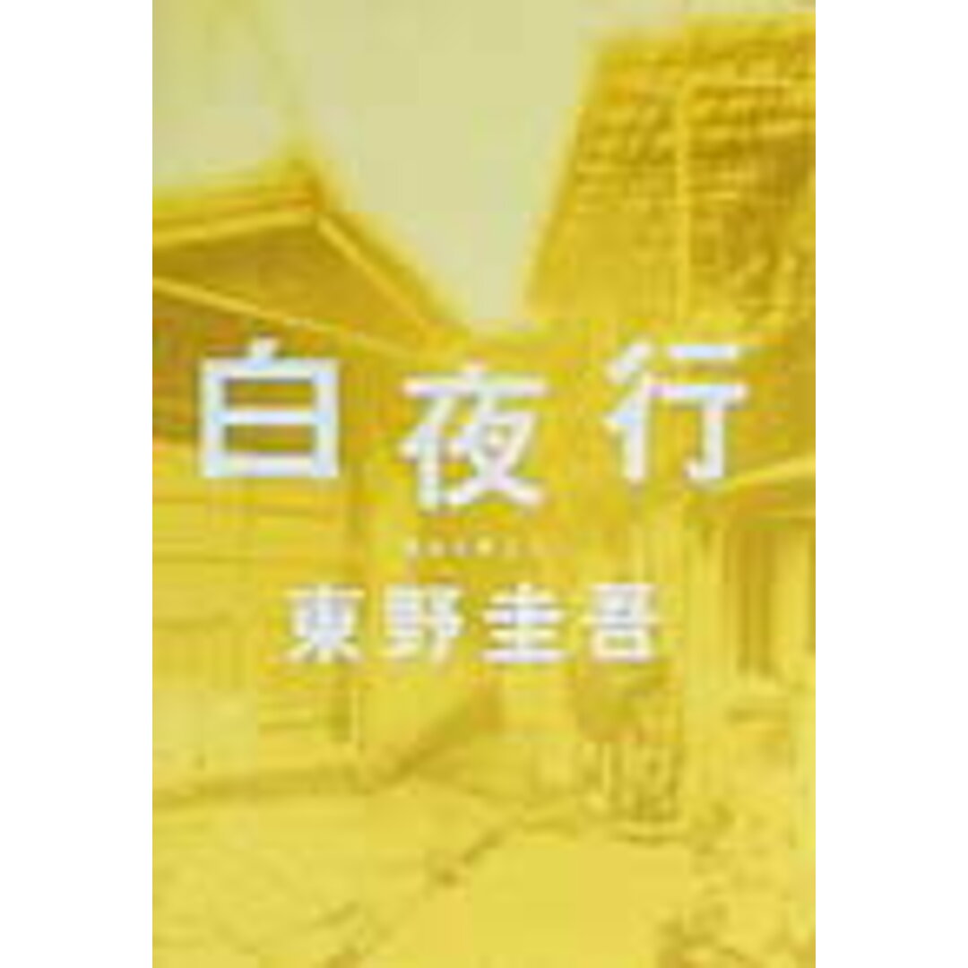 白夜行 /集英社/東野圭吾(単行本) エンタメ/ホビーの本(文学/小説)の商品写真