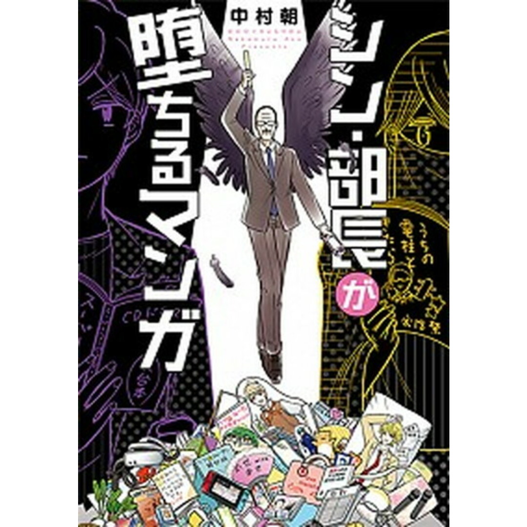 シン・部長が堕ちるマンガ /新潮社/中村朝(コミック) エンタメ/ホビーのエンタメ その他(その他)の商品写真
