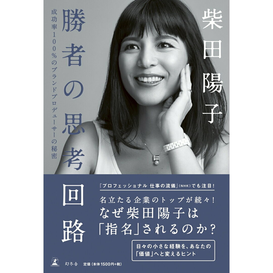 勝者の思考回路 成功率100%のブランドプロデューサーの秘密 /幻冬舎/柴田陽子(単行本) エンタメ/ホビーの本(ビジネス/経済)の商品写真