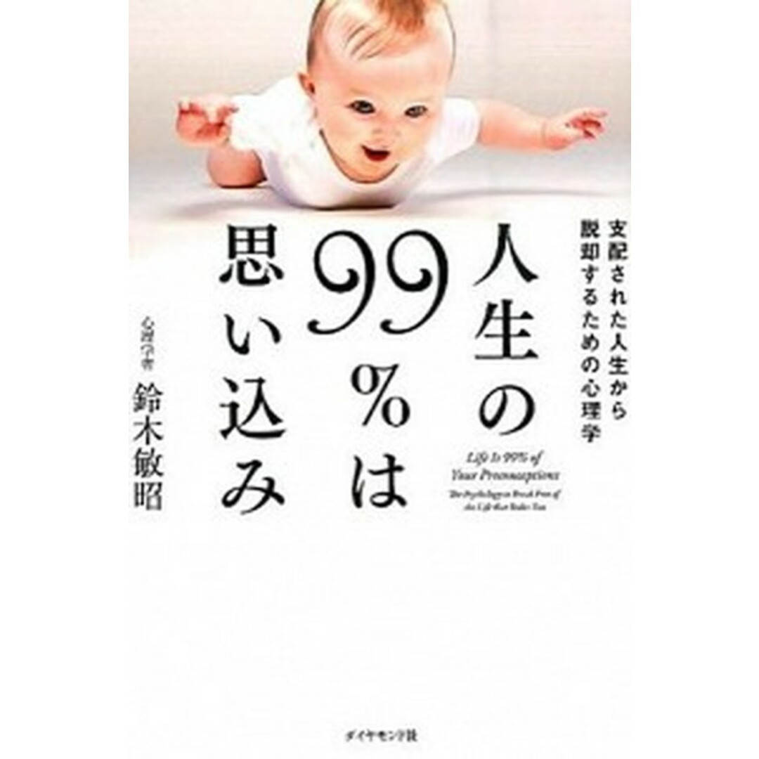人生の99%は思い込み 支配された人生から脱却するための心理学 /ダイヤモンド社/鈴木敏昭(単行本(ソフトカバー)) エンタメ/ホビーの本(ビジネス/経済)の商品写真