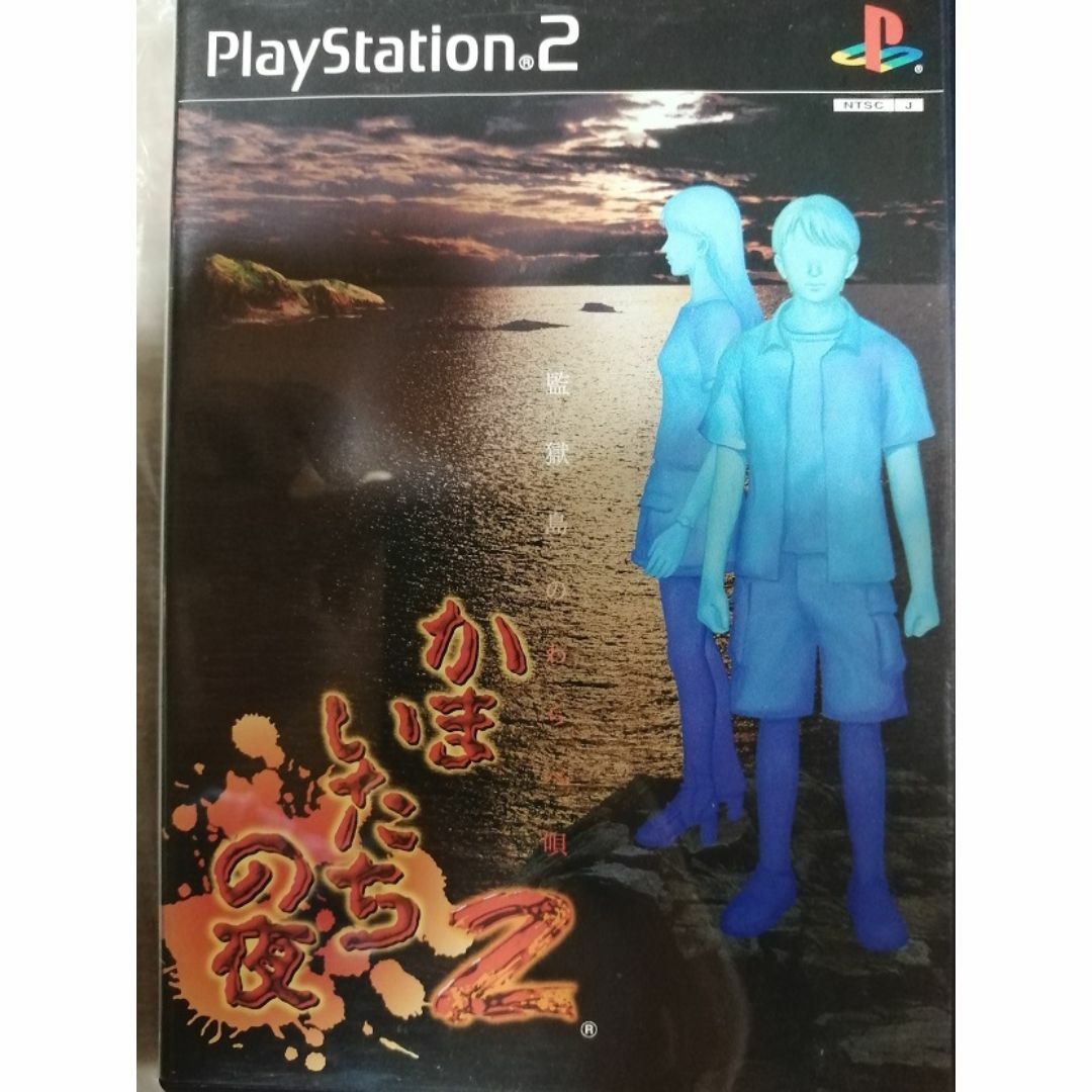 かまいたちの夜2 ② エンタメ/ホビーのゲームソフト/ゲーム機本体(家庭用ゲームソフト)の商品写真