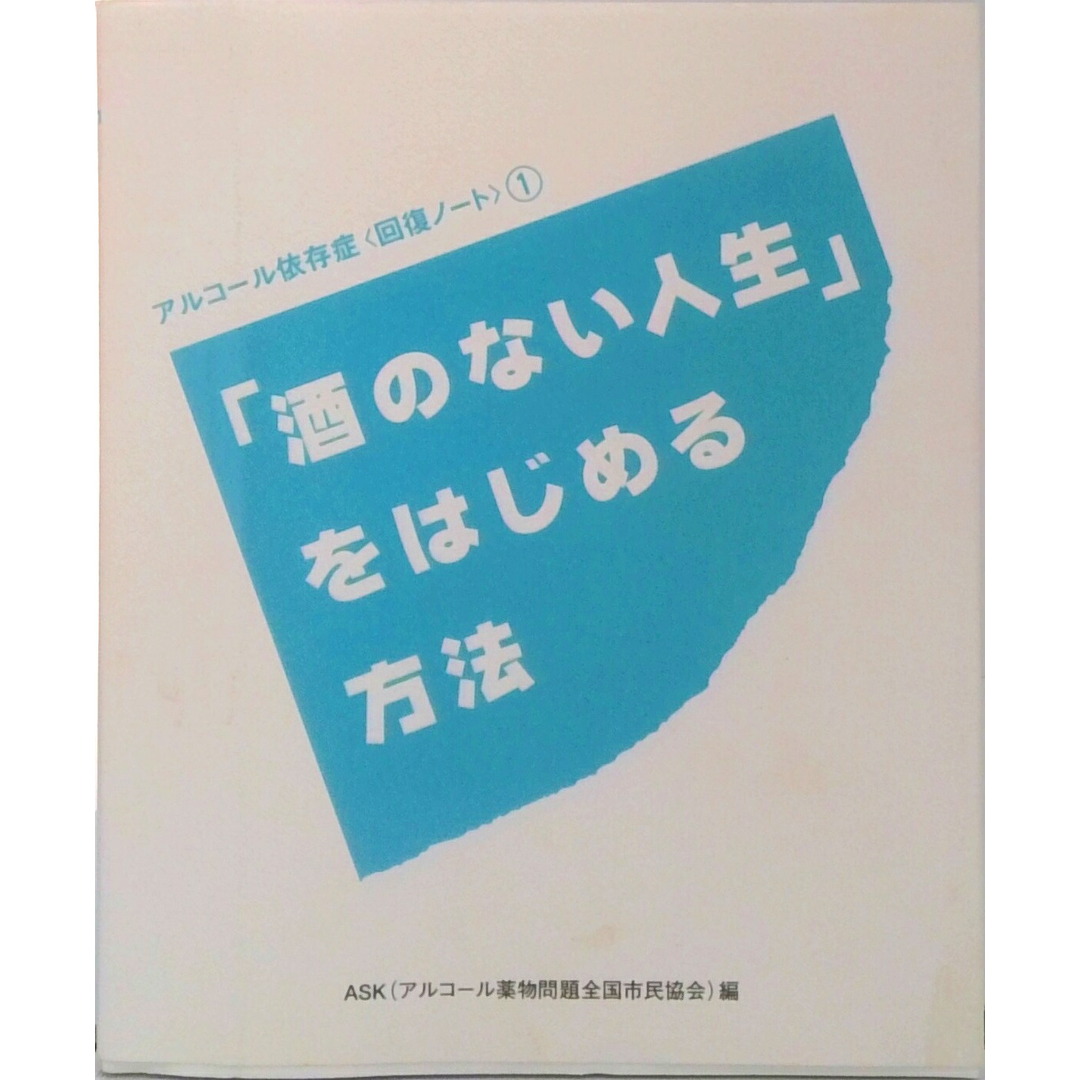 「酒のない人生」をはじめる方法 アルコ-ル依存症〈回復ノ-ト〉1 /アスク・ヒュ-マン・ケア/アルコ-ル薬物問題全国市民協会(単行本(ソフトカバー)) エンタメ/ホビーの本(健康/医学)の商品写真