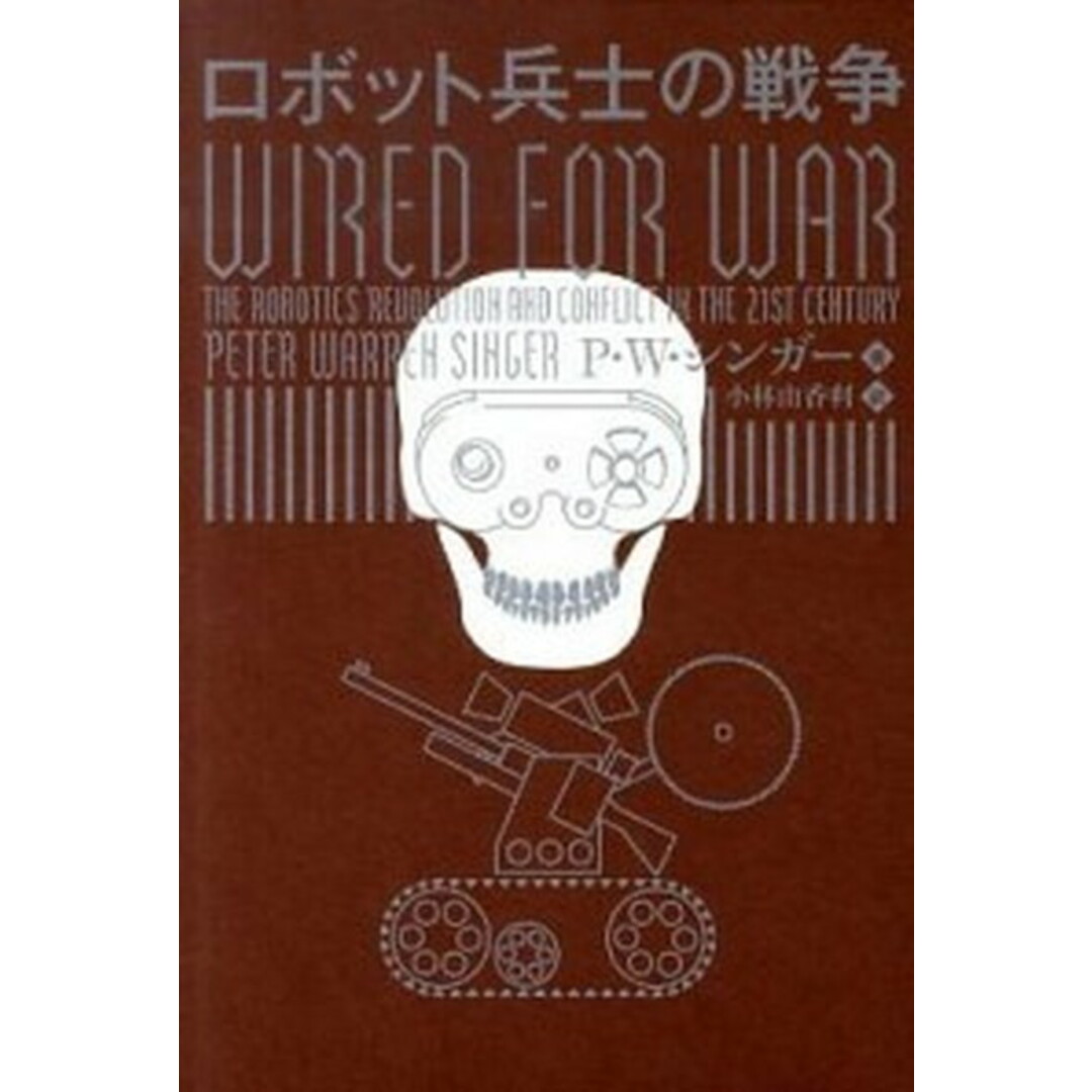 ロボット兵士の戦争 /NHK出版/ピ-タ-・ウォレン・シンガ-(単行本) エンタメ/ホビーの本(趣味/スポーツ/実用)の商品写真