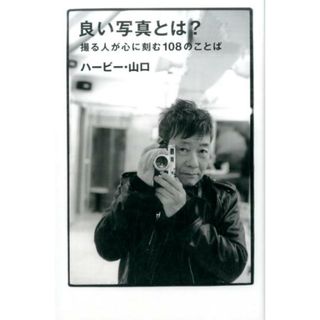 良い写真とは？ /スペ-スシャワ-ネットワ-ク/ハービー・山口（単行本（ソフトカバー））
