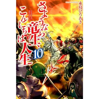 さようなら竜生、こんにちは人生  １０ /アルファポリス/永島ひろあき（単行本）(文学/小説)