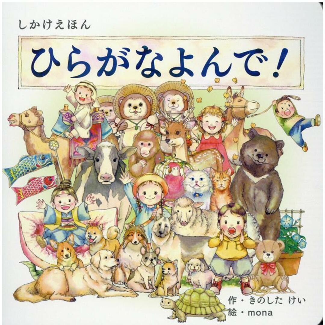 ひらがなよんで! /コクヨ/きのしたけい エンタメ/ホビーの本(絵本/児童書)の商品写真