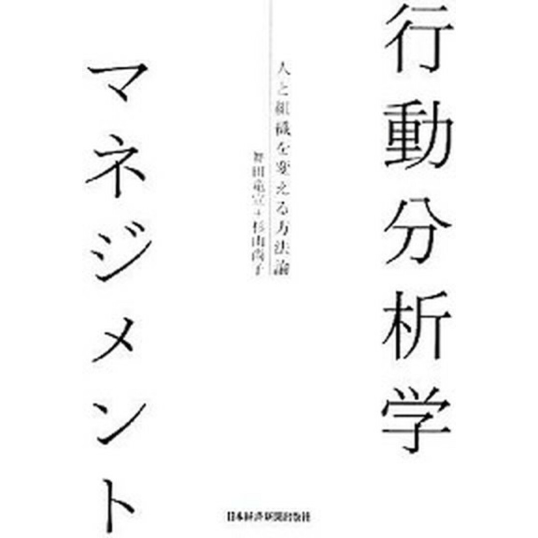 行動分析学マネジメント 人と組織を変える方法論 /日経BPM(日本経済新聞出版本部)/舞田竜宣(単行本) エンタメ/ホビーの本(ビジネス/経済)の商品写真