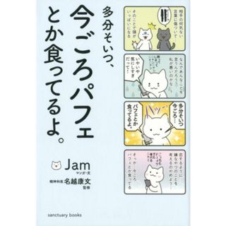 多分そいつ、今ごろパフェとか食ってるよ。   /サンクチュアリ出版/Ｊａｍ（単行本（ソフトカバー））(文学/小説)