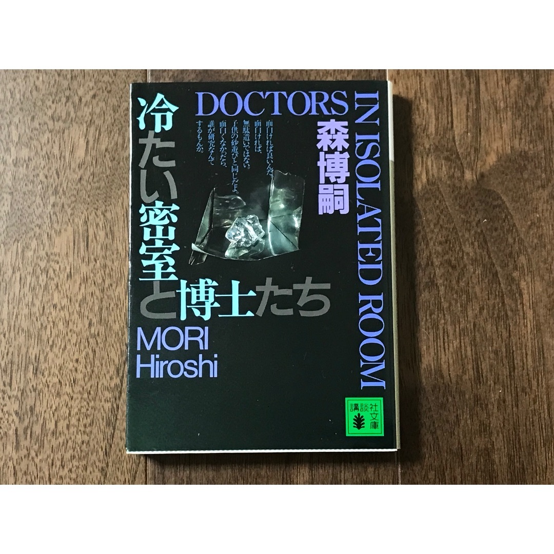 冷たい密室と博士たち （講談社文庫） 森博嗣／〔著〕 エンタメ/ホビーの本(文学/小説)の商品写真