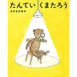 たんていくまたろう   /あかね書房/さかまきゆか（単行本）(絵本/児童書)