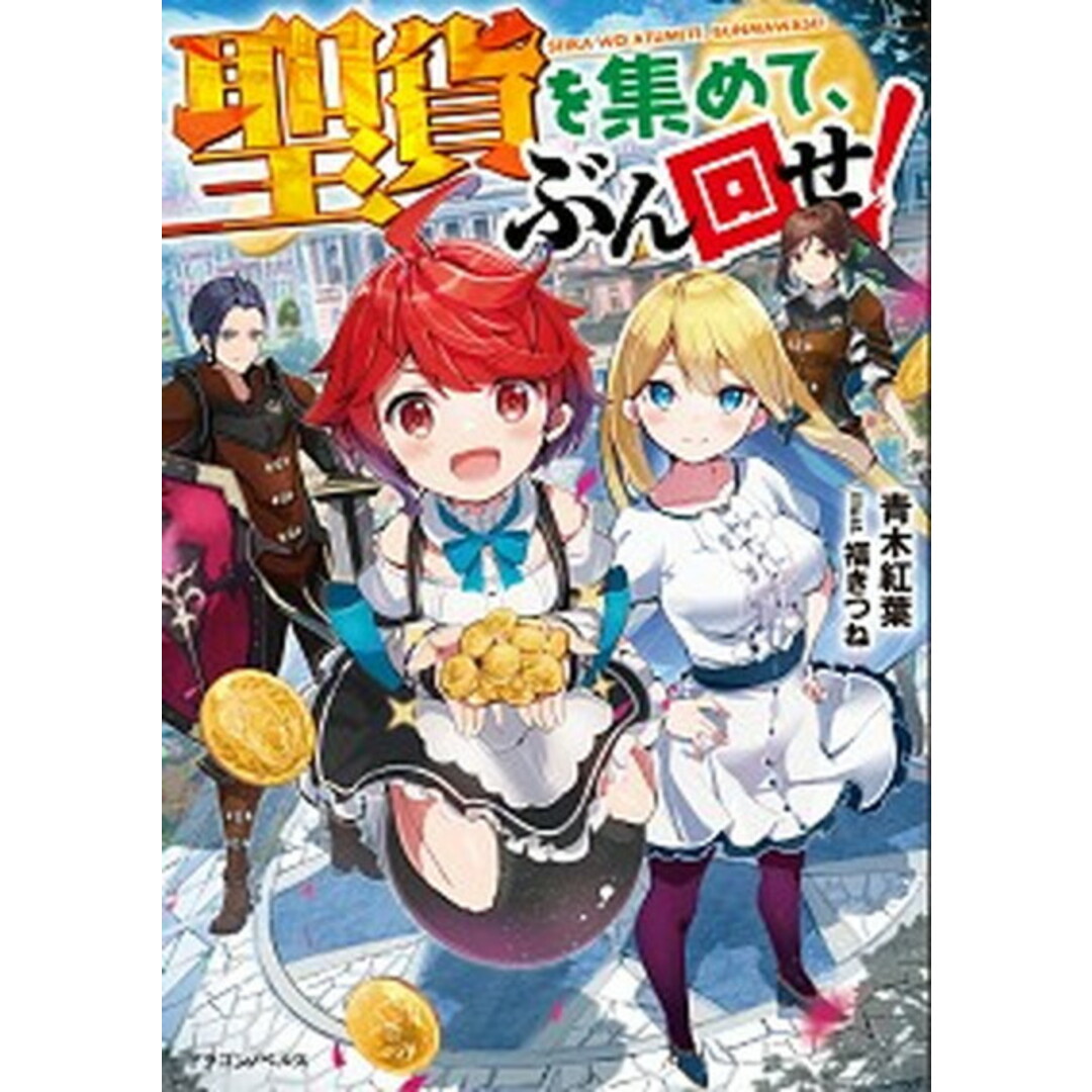 聖貨を集めて、ぶん回せ! /KADOKAWA/青木紅葉(単行本) エンタメ/ホビーの本(文学/小説)の商品写真
