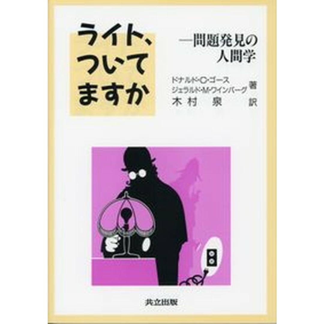 ライト、ついてますか 問題発見の人間学 /共立出版/ドナルド・C.ゴ-ス(単行本) エンタメ/ホビーの本(コンピュータ/IT)の商品写真