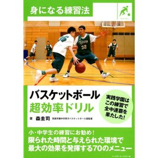 バスケットボール超効率ドリル 実践学園はこの練習で全中連覇を果たした！/ベ-スボ-ル・マガジン社/森圭司（単行本（ソフトカバー））(趣味/スポーツ/実用)