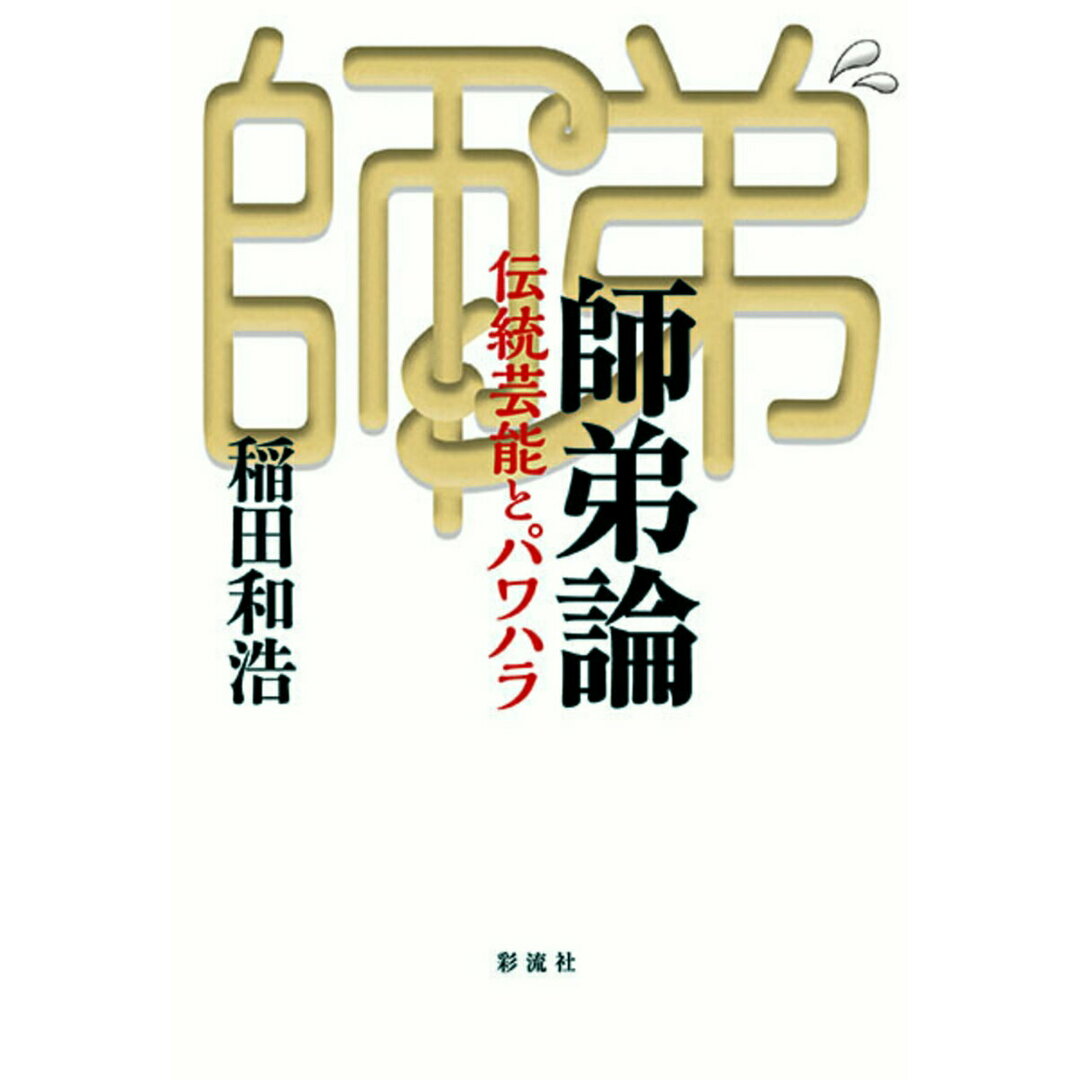 師弟論 伝統芸能とパワハラ/彩流社/稲田和浩(単行本(ソフトカバー)) エンタメ/ホビーの本(アート/エンタメ)の商品写真
