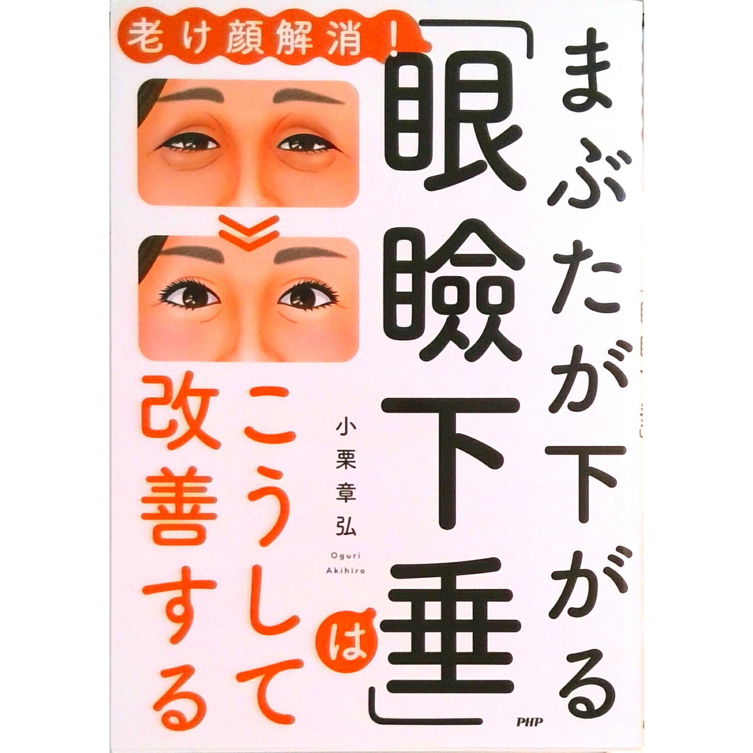 まぶたが下がる「眼瞼下垂」はこうして改善する 老け顔解消! /PHP研究所/小栗章弘(単行本) エンタメ/ホビーのエンタメ その他(その他)の商品写真