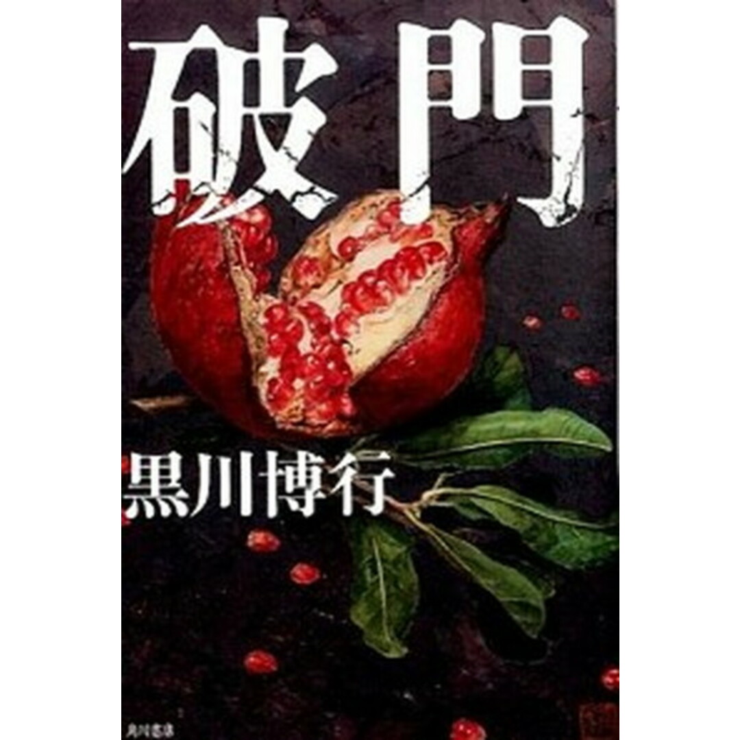 破門/KADOKAWA/黒川博行(単行本) エンタメ/ホビーのエンタメ その他(その他)の商品写真