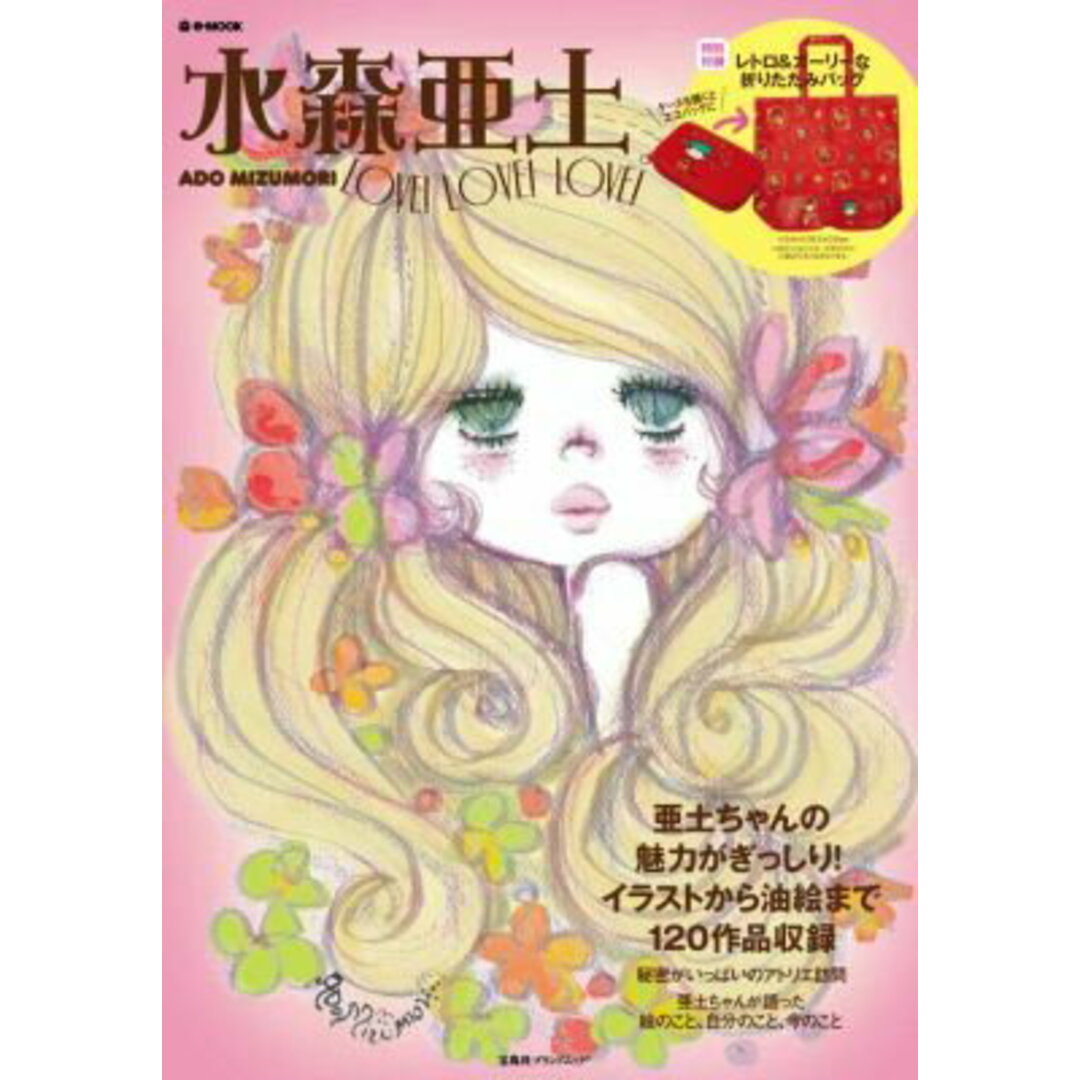 水森亜土 ADO MIZUMORI LOVE! LOVE!/宝島社/水森亜土(大型本) エンタメ/ホビーの本(ファッション/美容)の商品写真