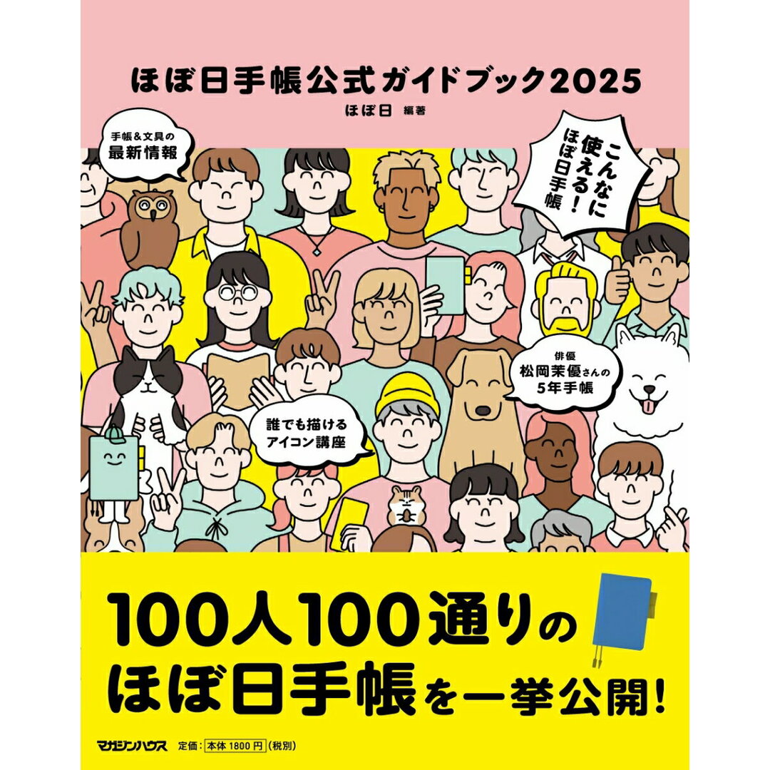 ほぼ日手帳公式ガイドブック 2025/マガジンハウス/ほぼ日(単行本(ソフトカバー)) エンタメ/ホビーの本(ビジネス/経済)の商品写真