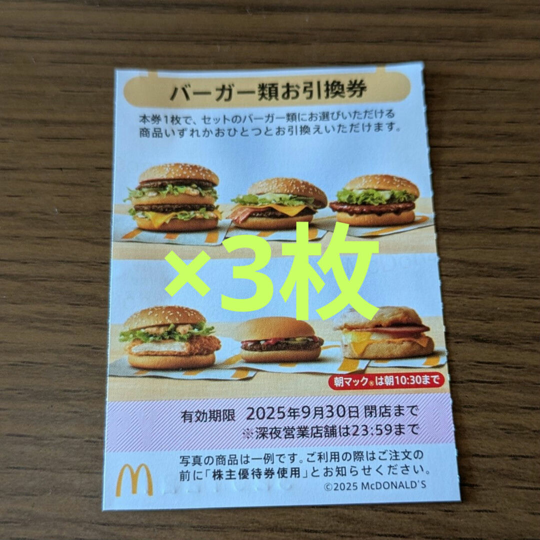 マクドナルド(マクドナルド)のマクドナルド株主優待券 バーガーお引換券 チケットの優待券/割引券(フード/ドリンク券)の商品写真