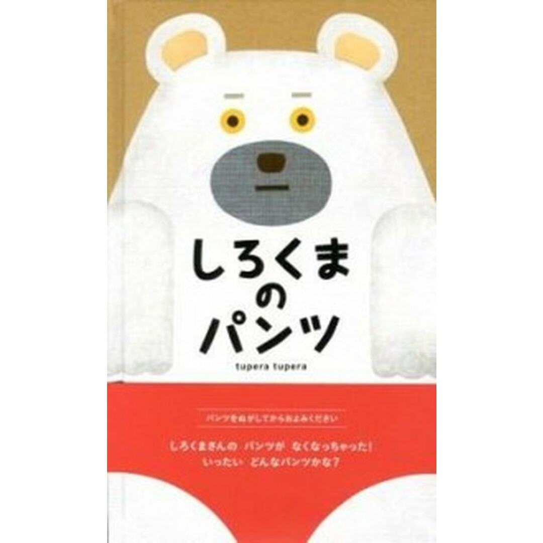 しろくまのパンツ /ブロンズ新社/tupera tupera(大型本) エンタメ/ホビーの本(絵本/児童書)の商品写真