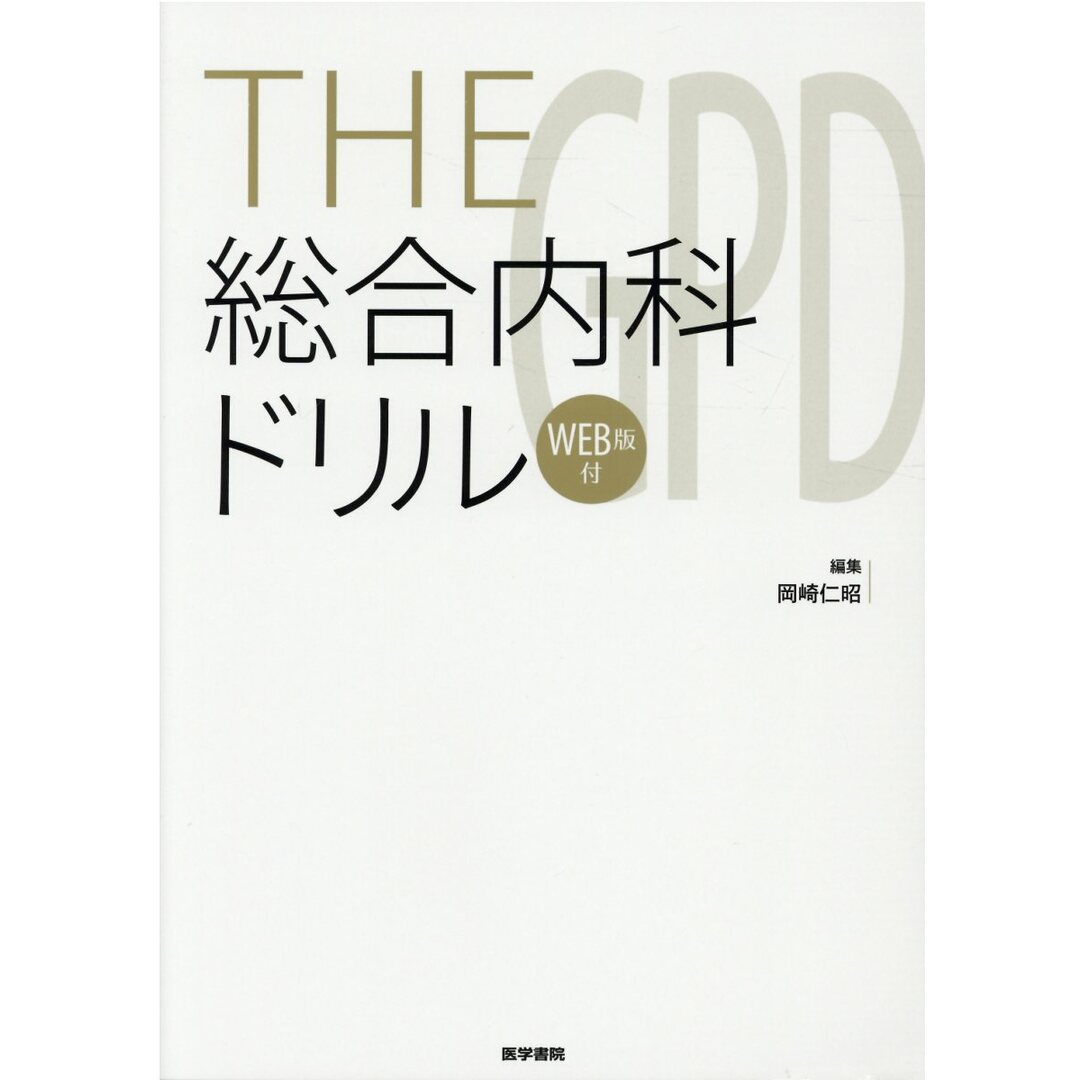 THE総合内科ドリル WEB版付 /医学書院/岡崎仁昭(単行本) エンタメ/ホビーの本(健康/医学)の商品写真