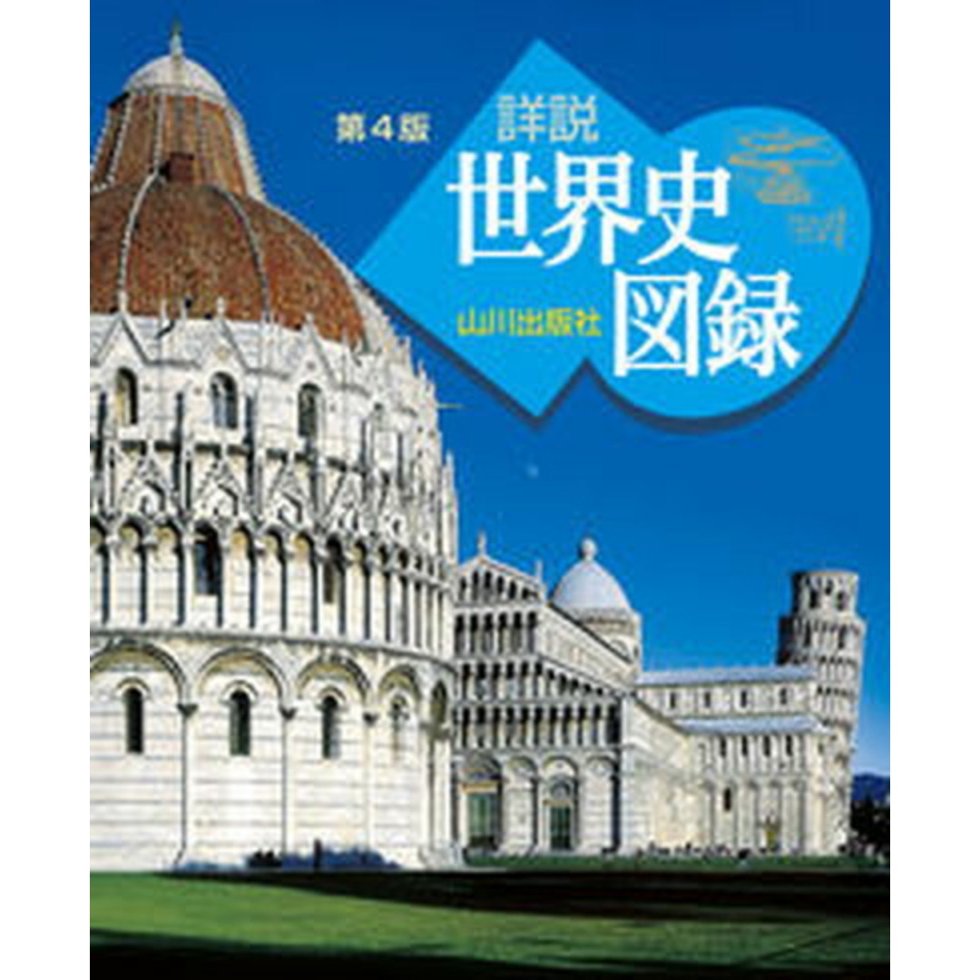 山川詳説世界史図録 第4版/山川出版社(千代田区)/木村靖二(大型本) エンタメ/ホビーの本(語学/参考書)の商品写真