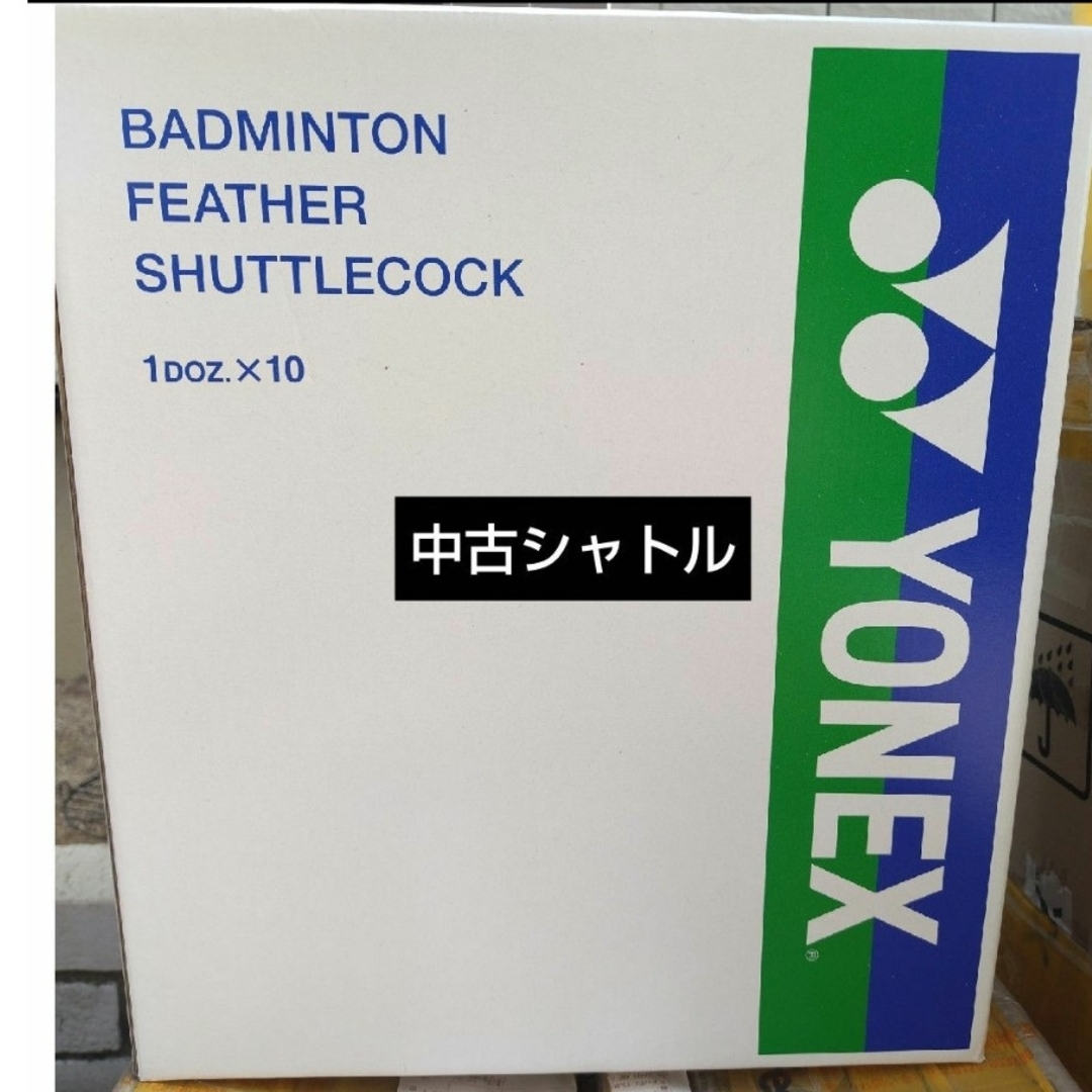 中古シャトル スポーツ/アウトドアのスポーツ/アウトドア その他(バドミントン)の商品写真