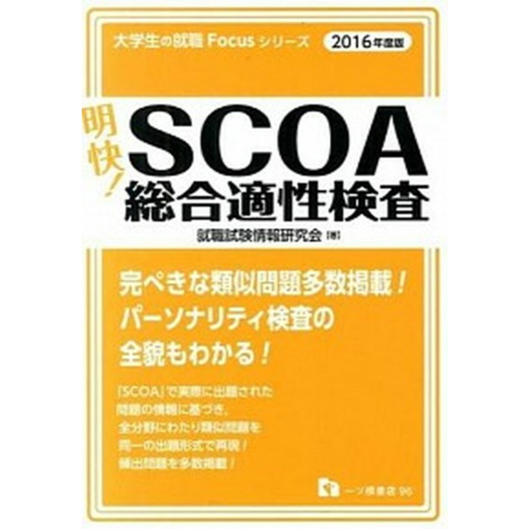 明快!SCOA総合適性検査 〔2016年度版〕 /一ツ橋書店/就職試験情報研究会(単行本) エンタメ/ホビーのエンタメ その他(その他)の商品写真