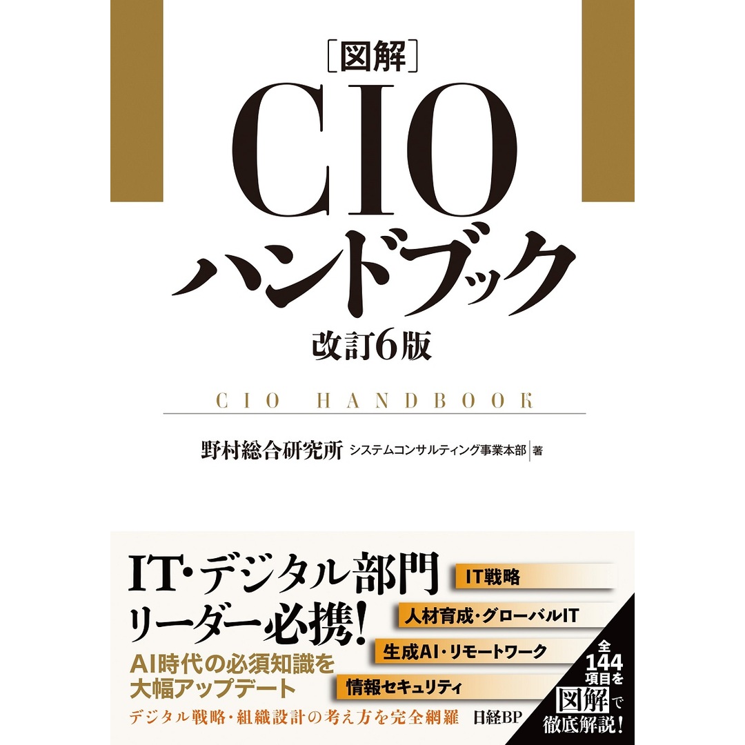 図解CIOハンドブック 改訂6版/日経BP/野村総合研究所システムコンサルティング事(単行本) エンタメ/ホビーの本(ビジネス/経済)の商品写真
