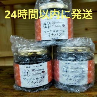ZIP!ヒルナンデス！で紹介！マッシュルームイチバン　110g 3個セット(調味料)